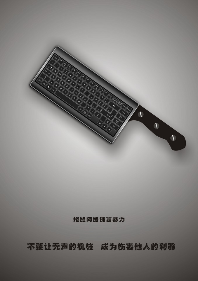 &ldquo;2016中國(guó)好網(wǎng)民&rdquo;公益廣告設(shè)計(jì)活動(dòng):(平面作品745)無聲的利器